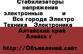 Стабилизаторы напряжения электронные Classic и Ultra - Все города Электро-Техника » Электроника   . Алтайский край,Алейск г.